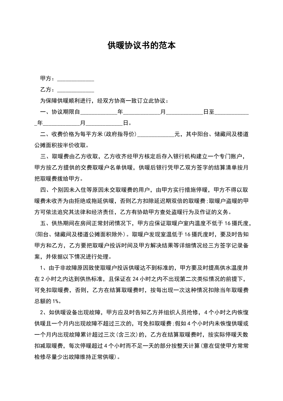 供暖协议书的范本_第1页
