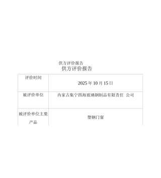 供方评价报告