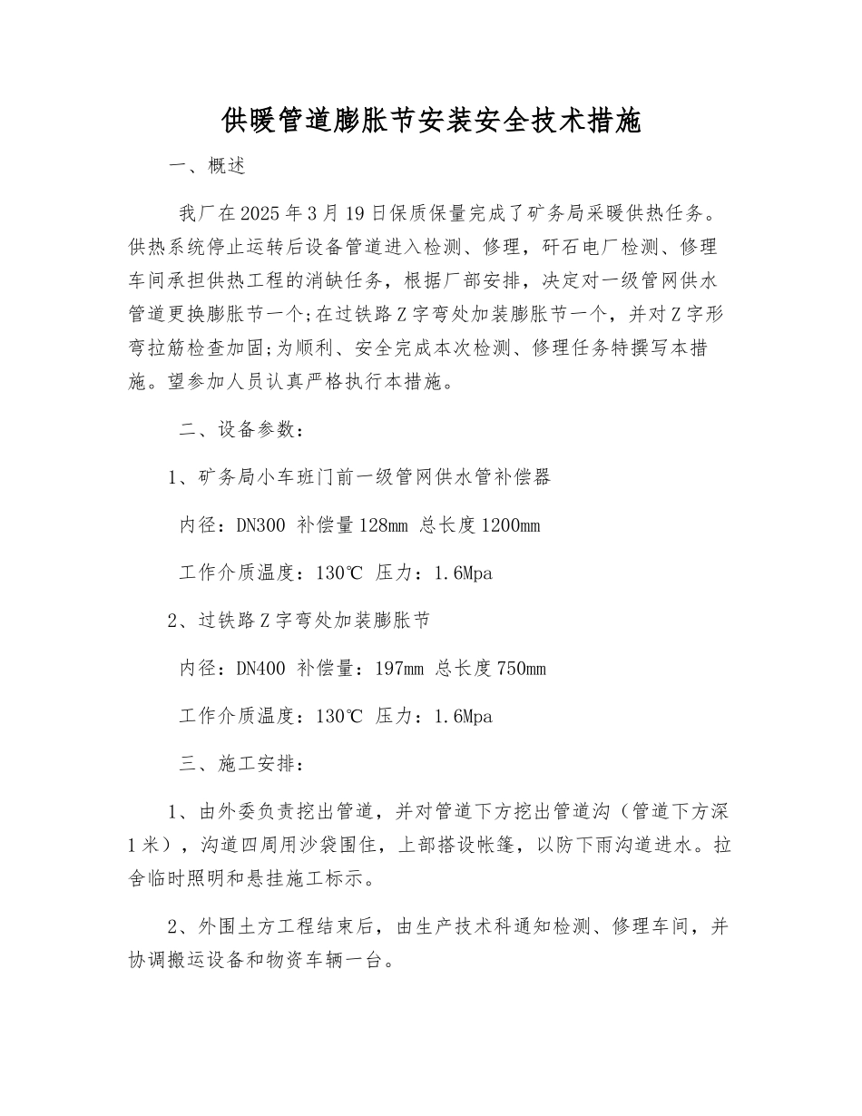 供暖管道膨胀节安装安全技术措施_第1页