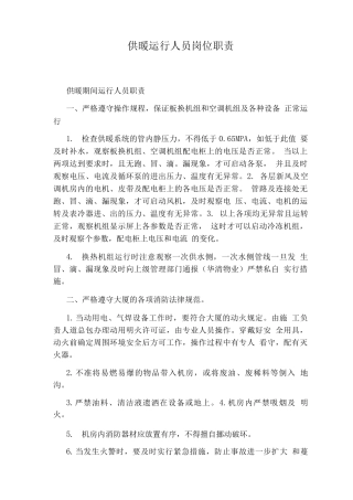 供暖运行人员岗位职责
