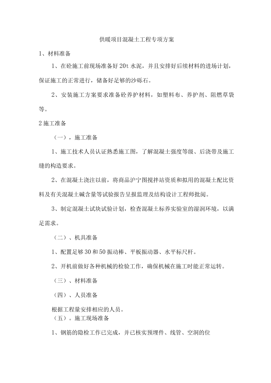 供暖项目混凝土工程专项方案_第1页