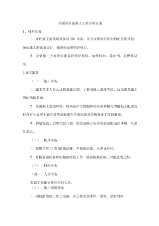 供暖项目混凝土工程专项方案