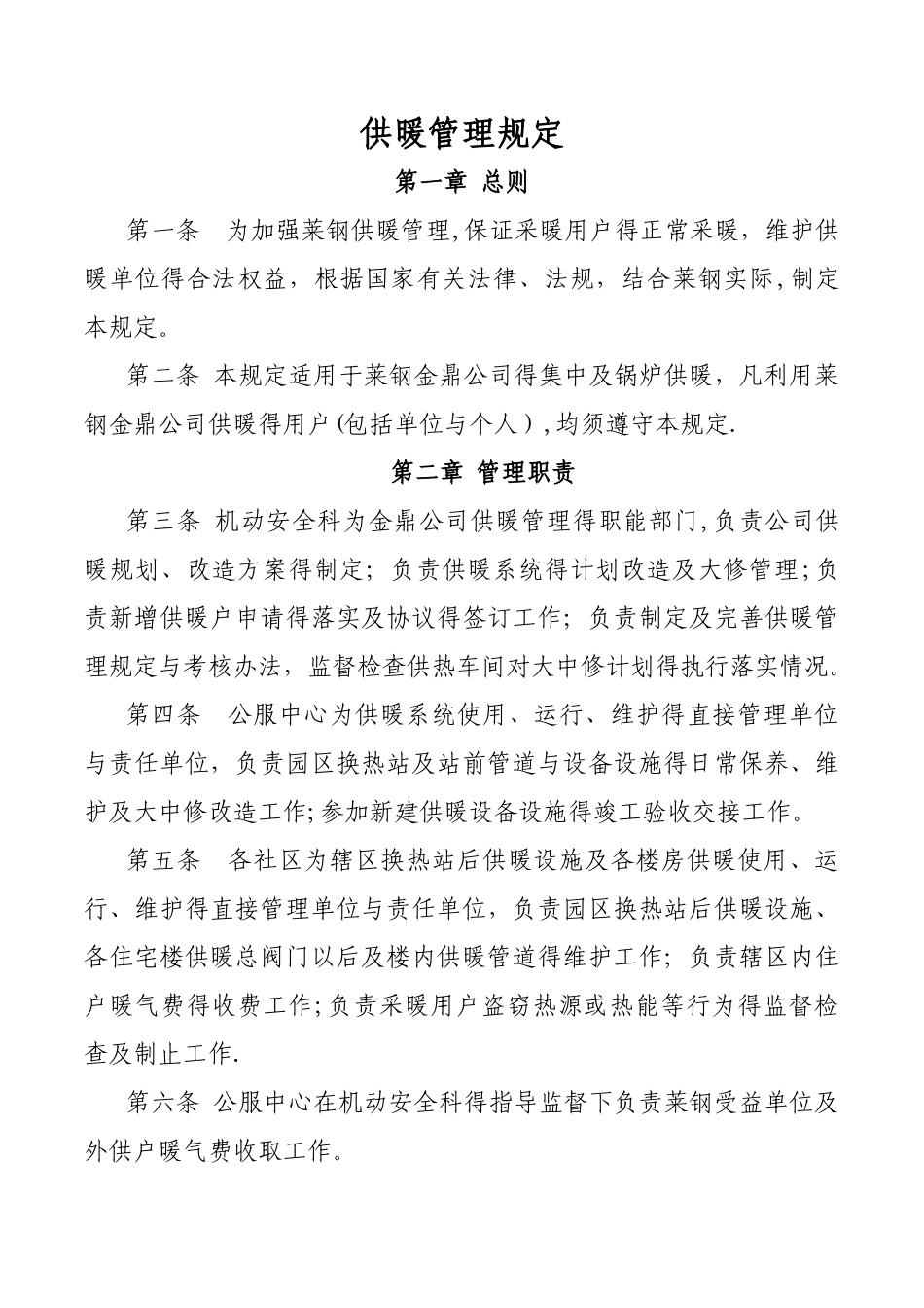供暖管理规定_第1页