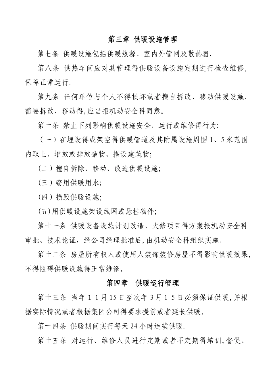 供暖管理规定_第2页