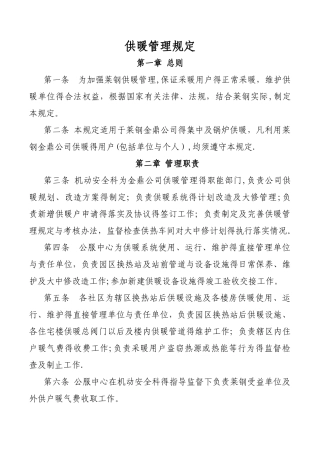 供暖管理规定