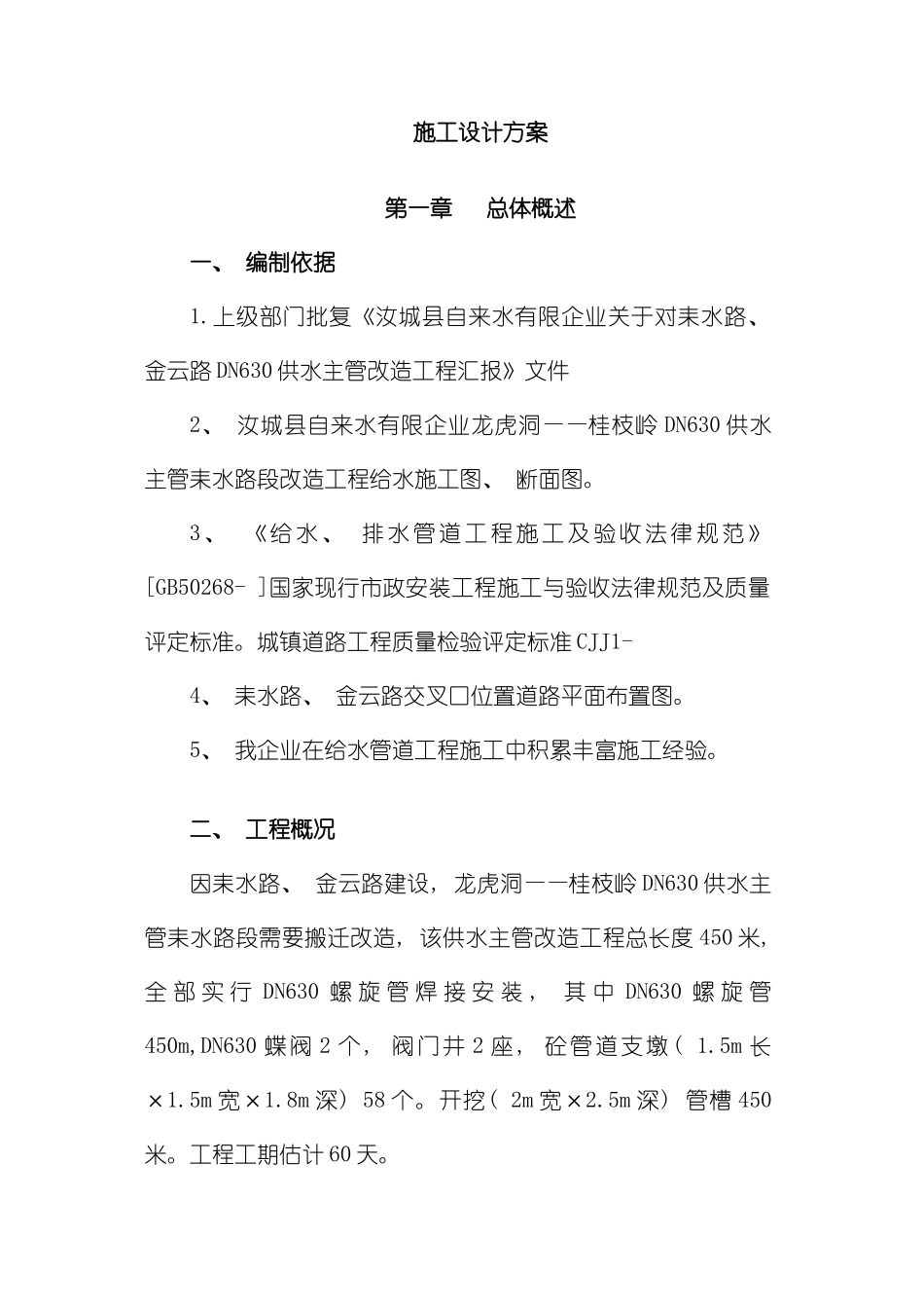 供水主管改造工程施工方案模板_第1页