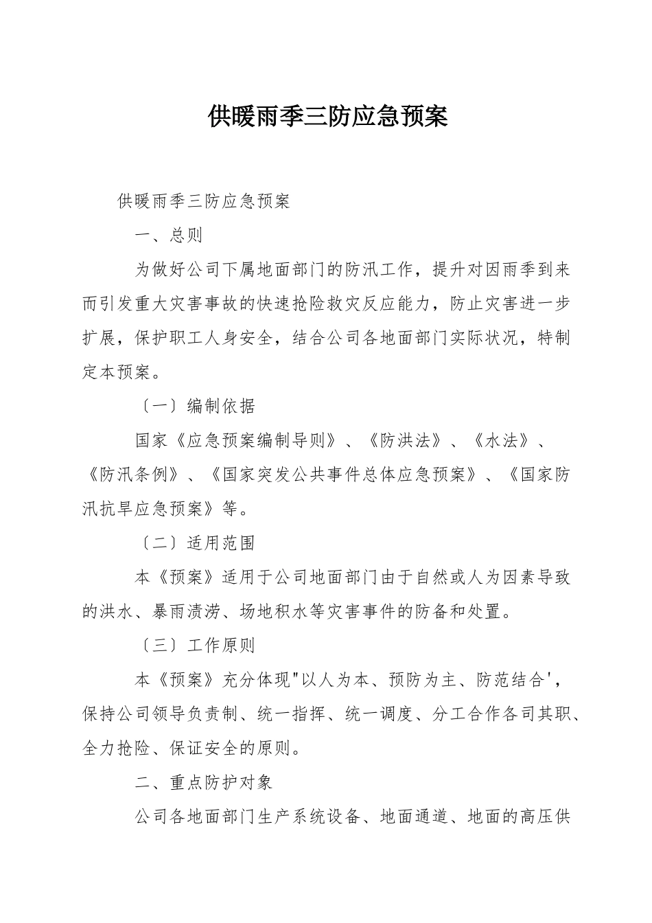 供暖雨季三防应急预案_第1页