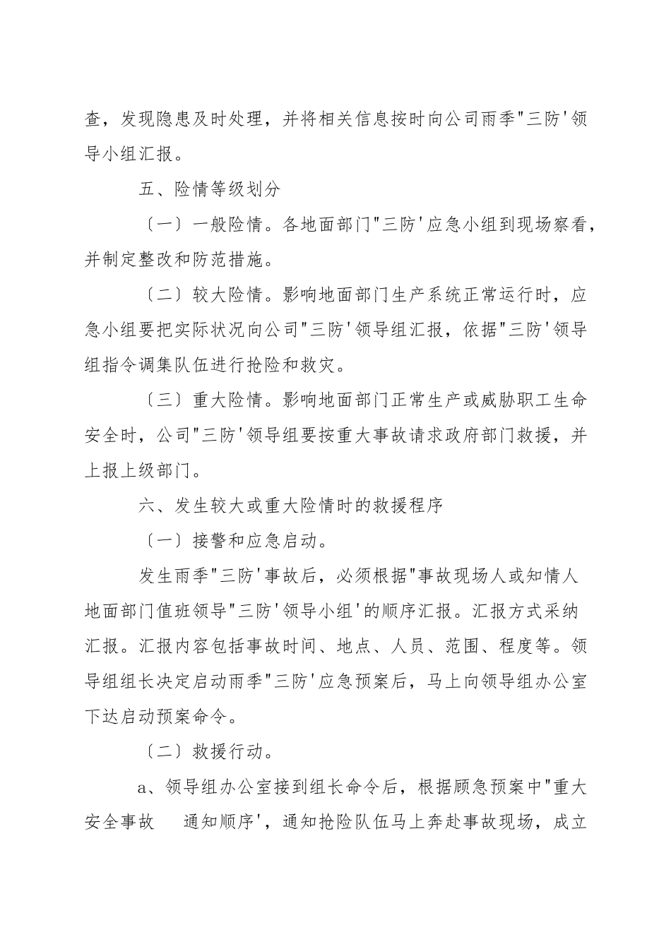 供暖雨季三防应急预案_第3页