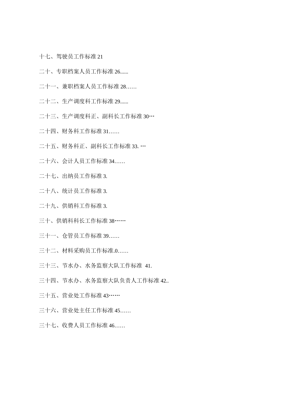 供水公司岗位职责_第3页