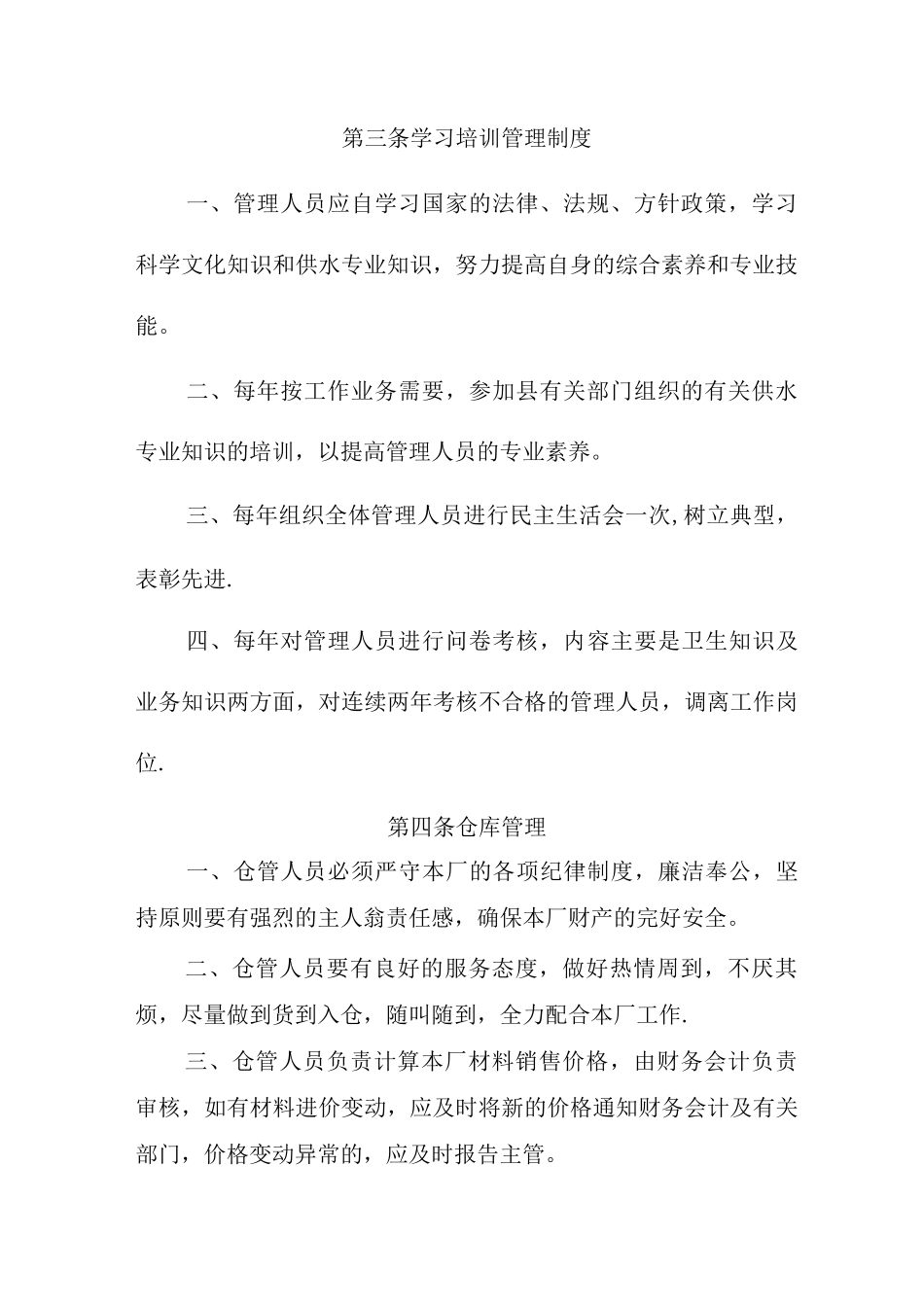 供水公司制度管理制度_第2页