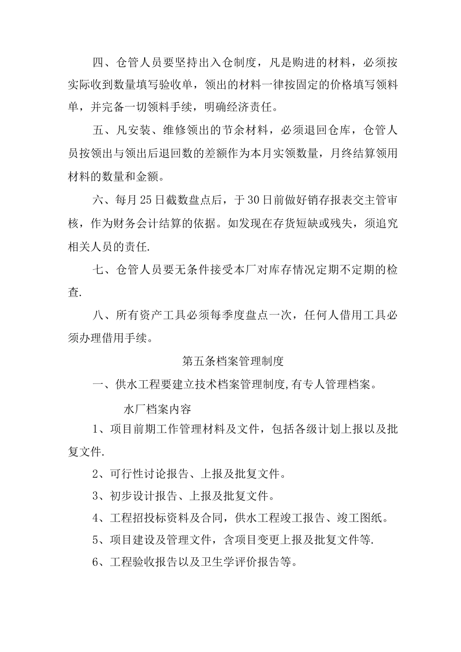 供水公司制度管理制度_第3页