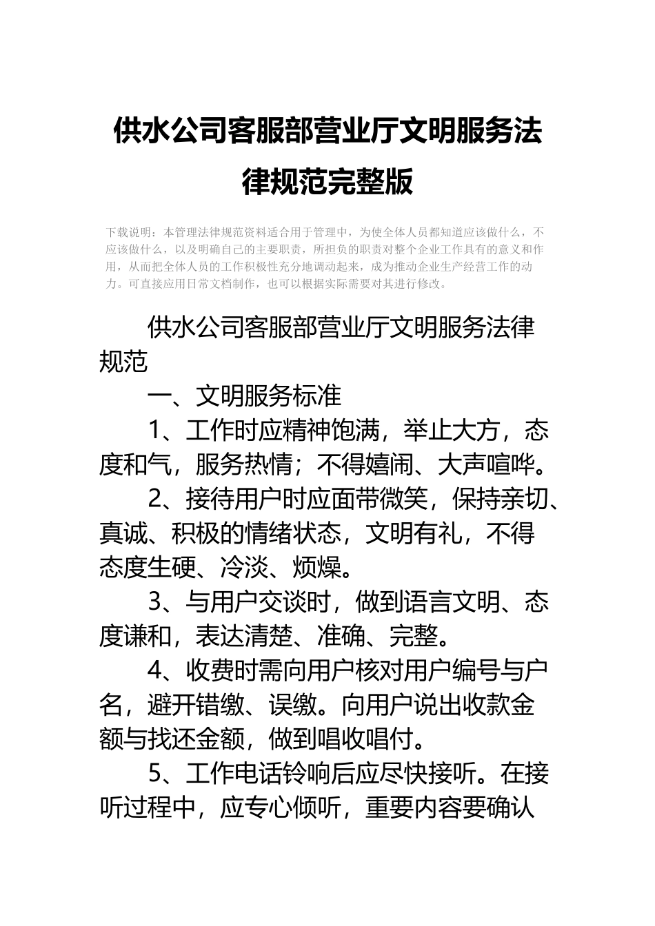 供水公司客服部营业厅文明服务规范完整版_第2页