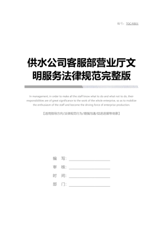 供水公司客服部营业厅文明服务规范完整版