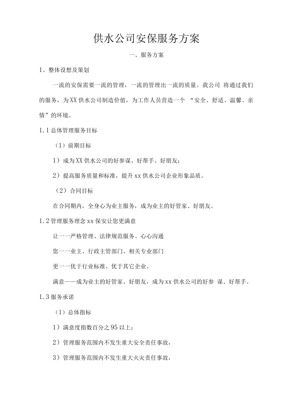 供水公司安保服务方案_第1页