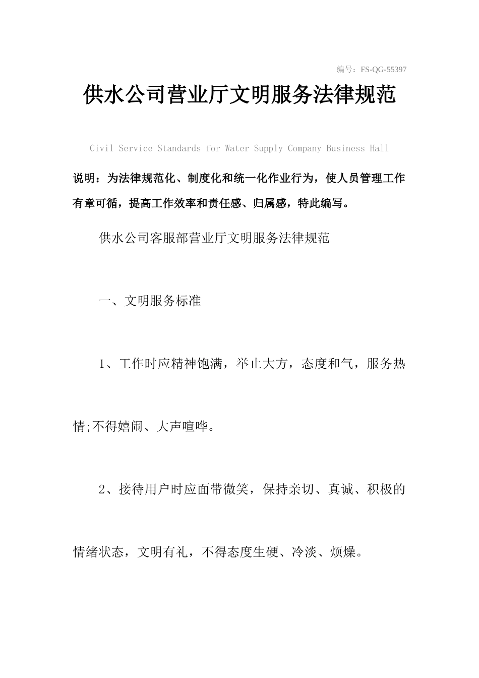 供水公司营业厅文明服务规范样本_第2页
