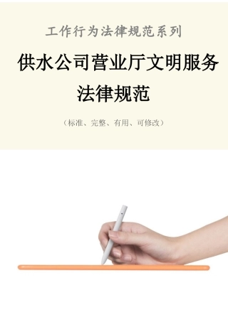 供水公司营业厅文明服务规范样本