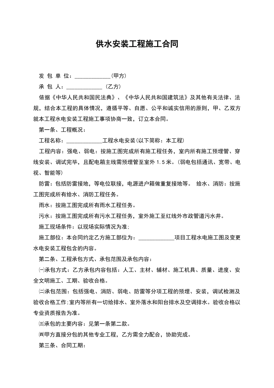 供水安装工程施工合同_第1页