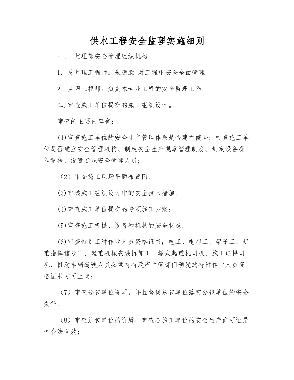 供水工程安全监理实施细则_第1页