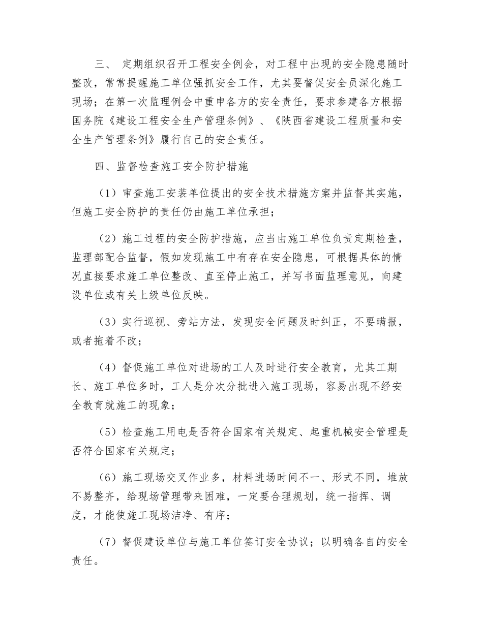 供水工程安全监理实施细则_第2页