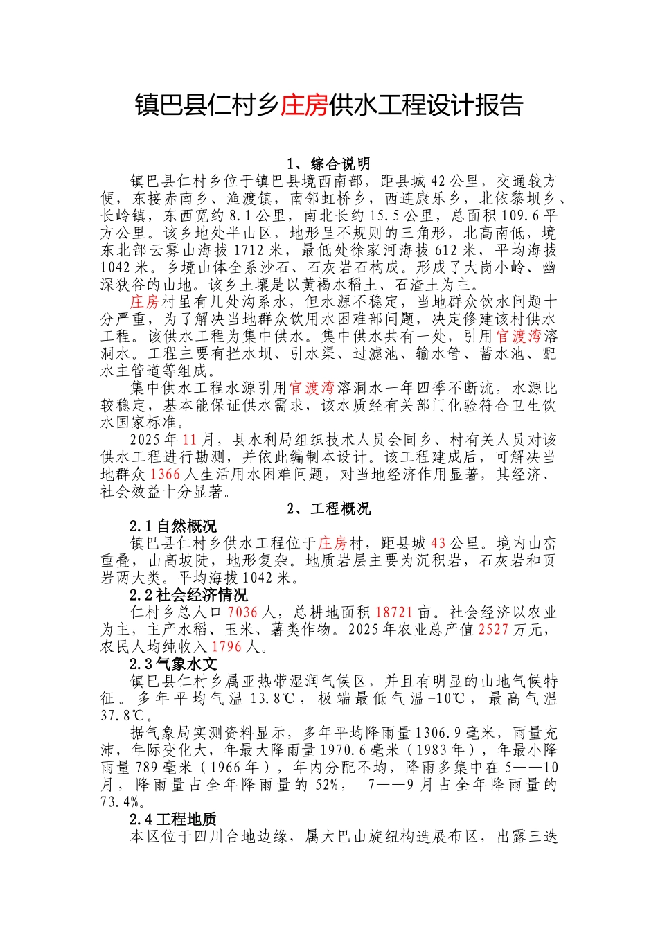 供水工程设计方案_第1页