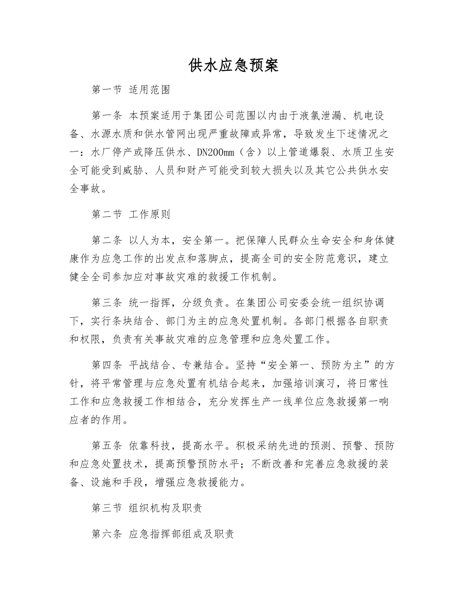 供水应急预案_第2页