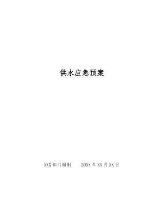 供水应急预案