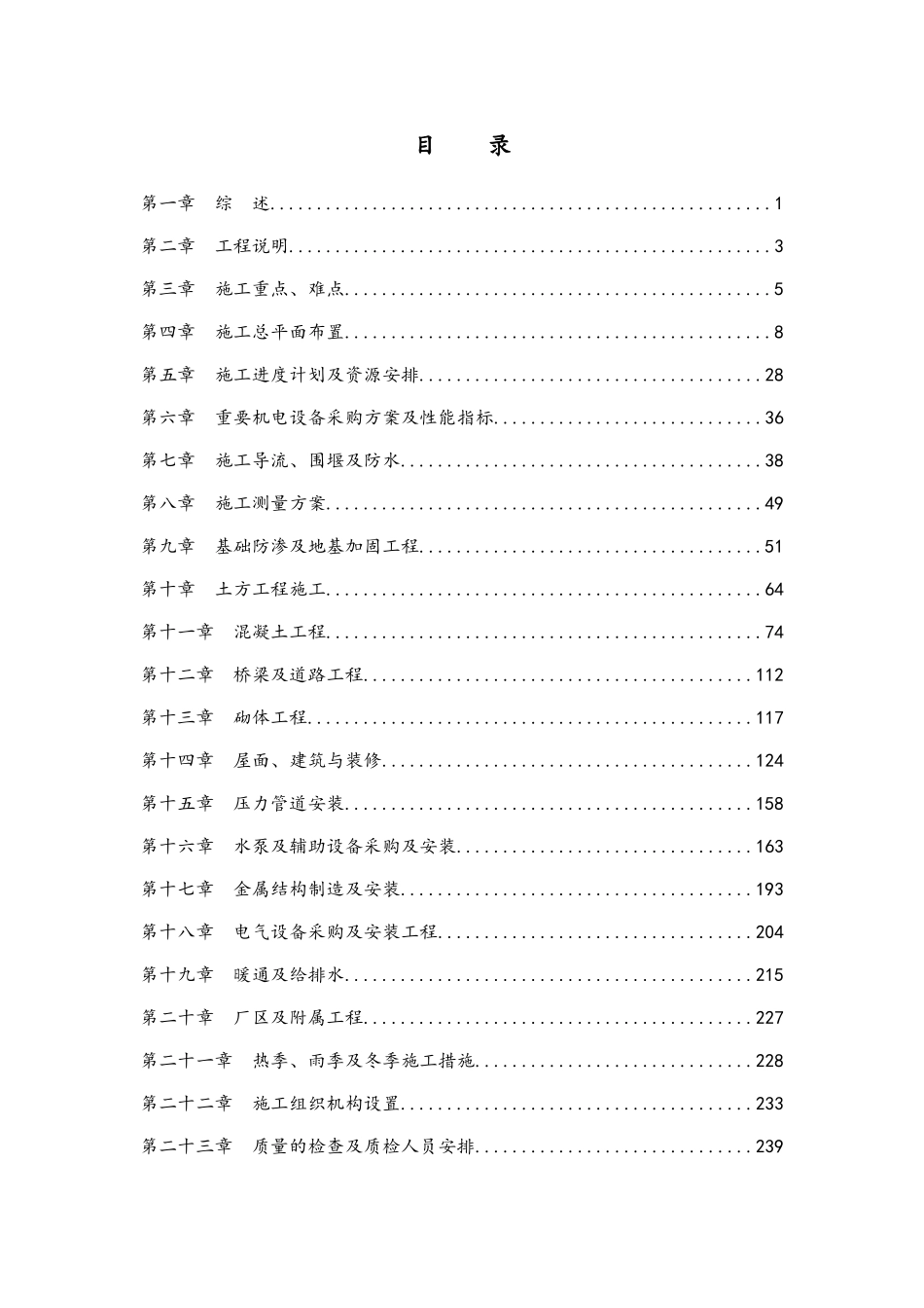供水加压泵站工程施工组织设计_第1页