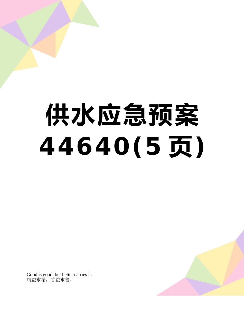 供水应急预案44640_第1页