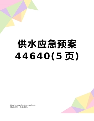 供水应急预案44640