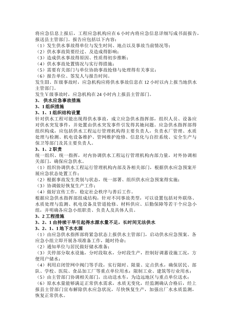 供水工程应急预案_第2页