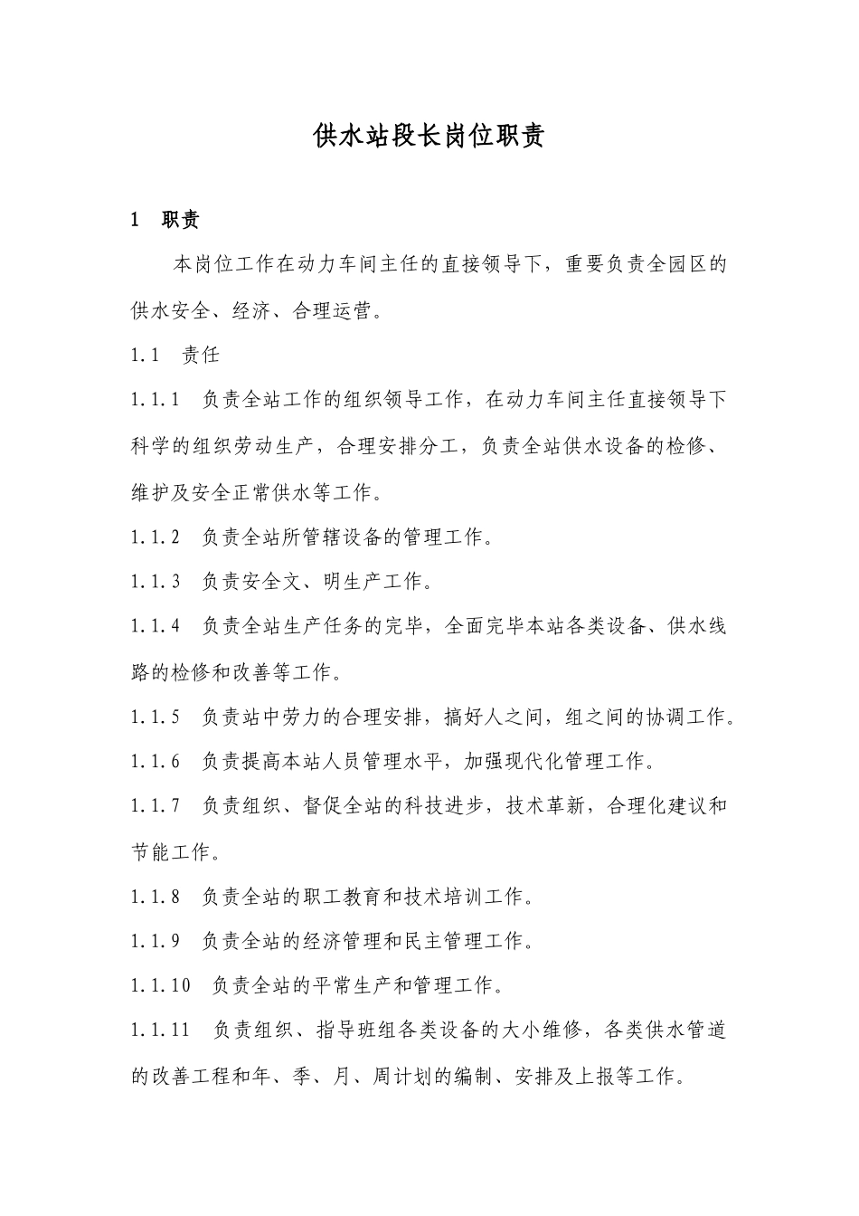 供水站岗位职责_第1页