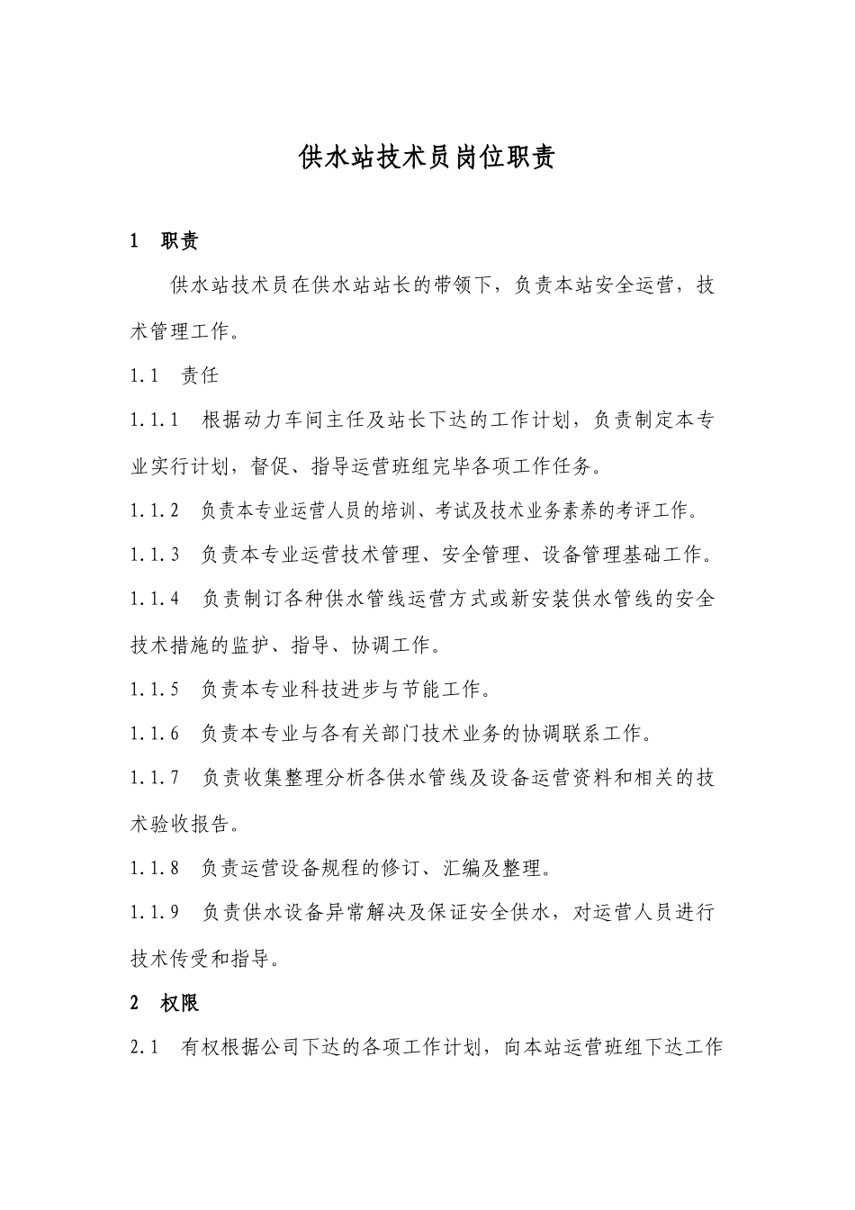 供水站岗位职责_第3页