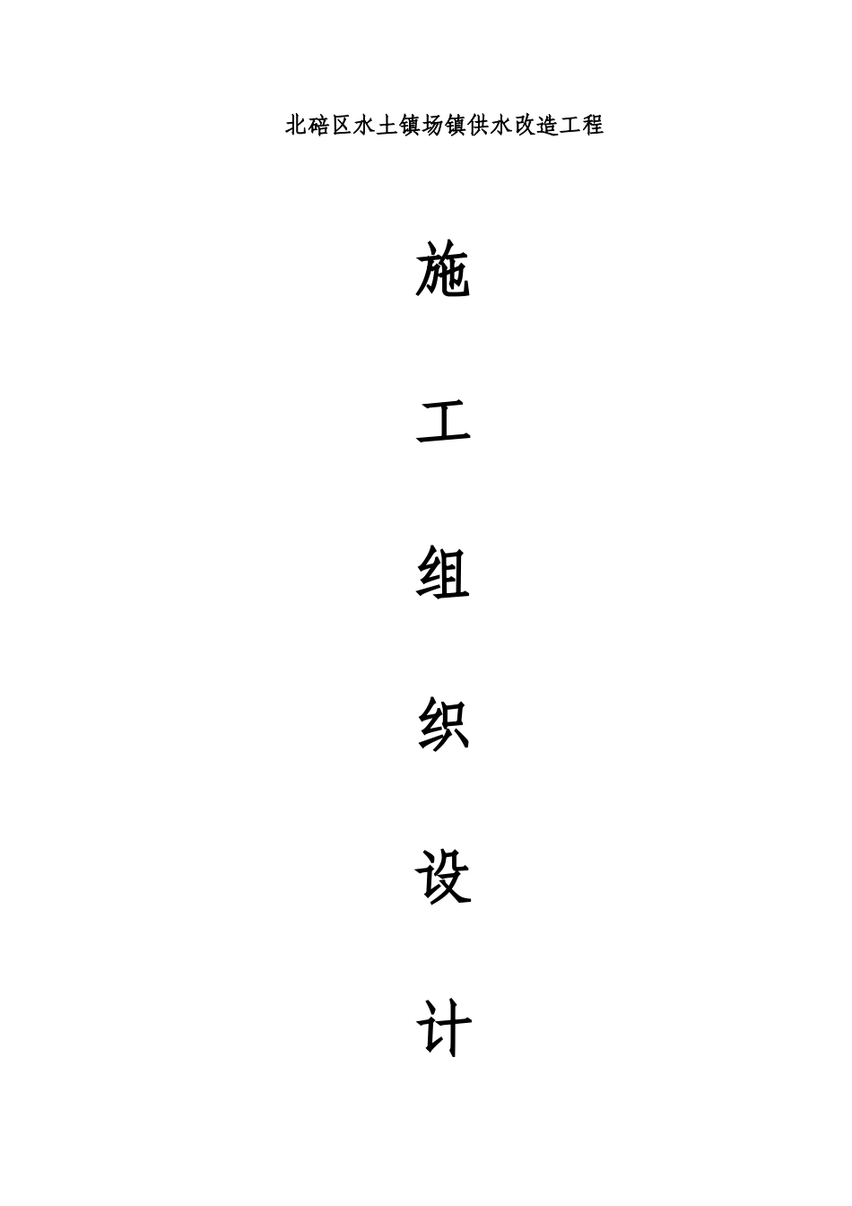 供水改造工程施工组织设计_第2页