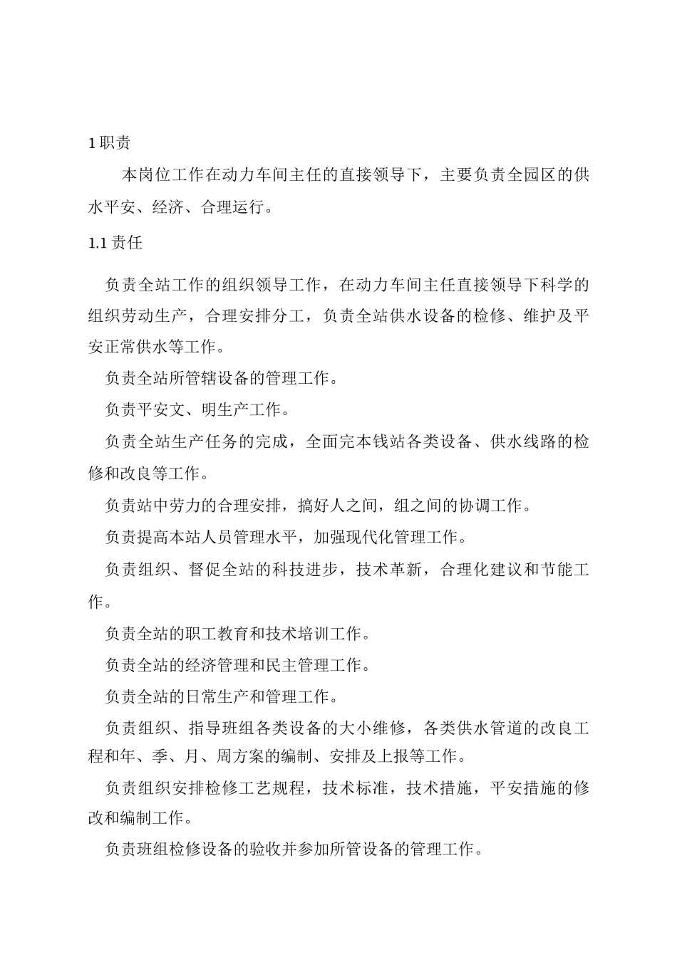 供水站岗位职责_第1页