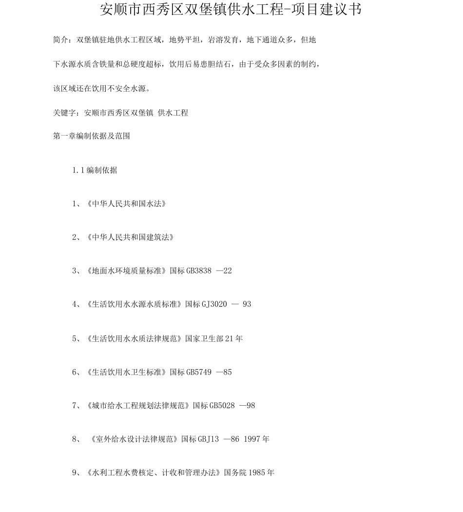供水工程的项目实施建议书的可行性实施计划书_第1页