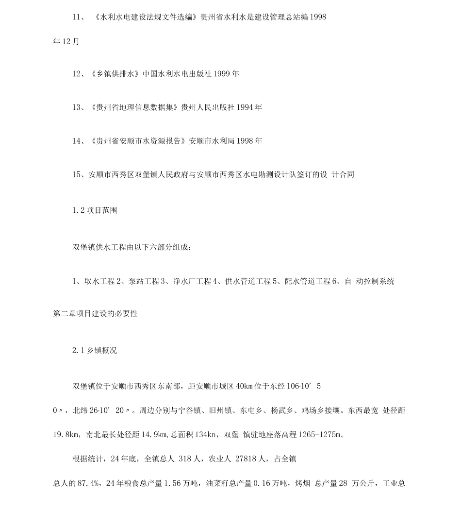 供水工程的项目实施建议书的可行性实施计划书_第3页