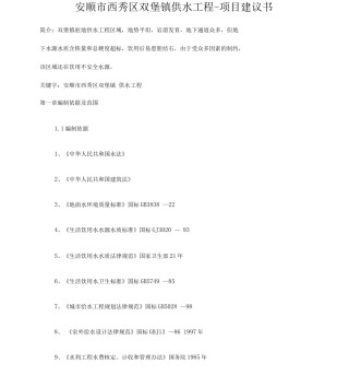 供水工程的项目实施建议书的可行性实施计划书
