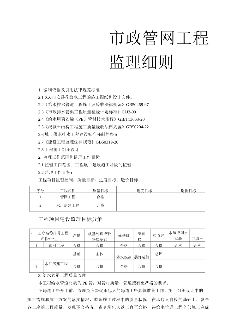 供水工程监理细则-_第1页