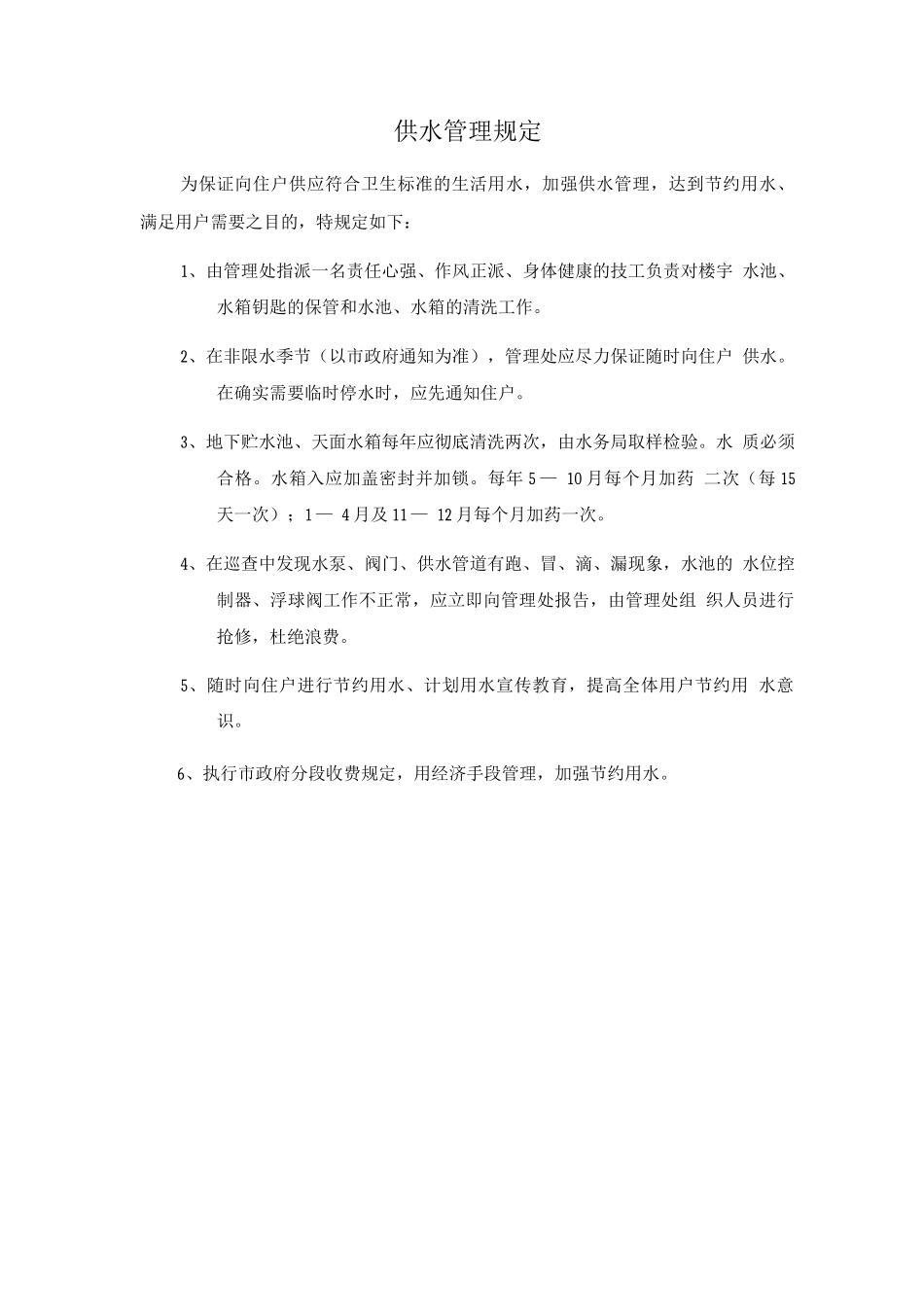 供水管理规定2_第1页