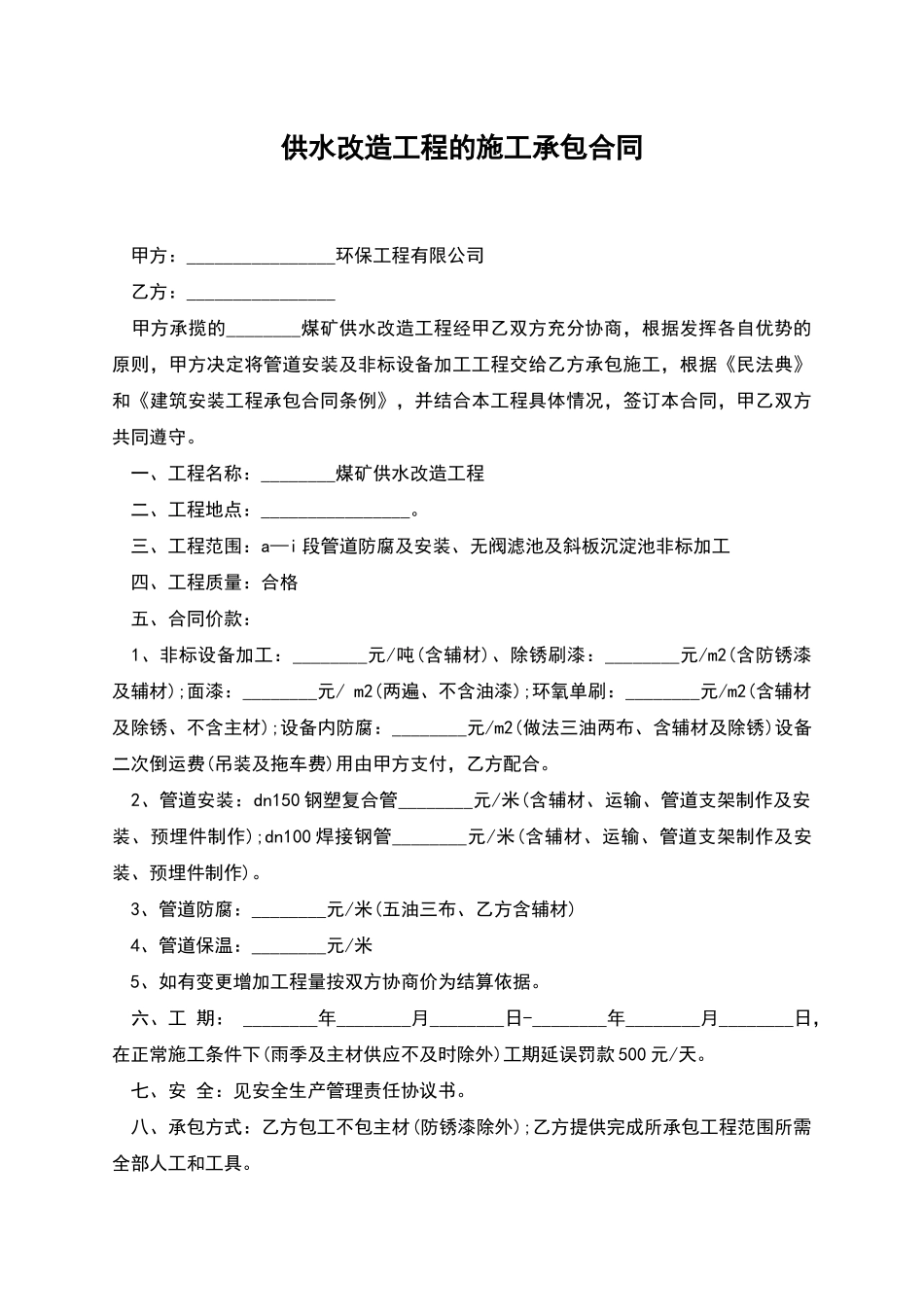 供水改造工程的施工承包合同_第1页