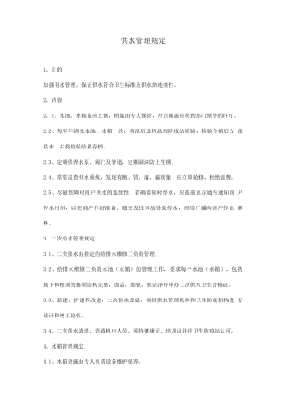 供水管理规定