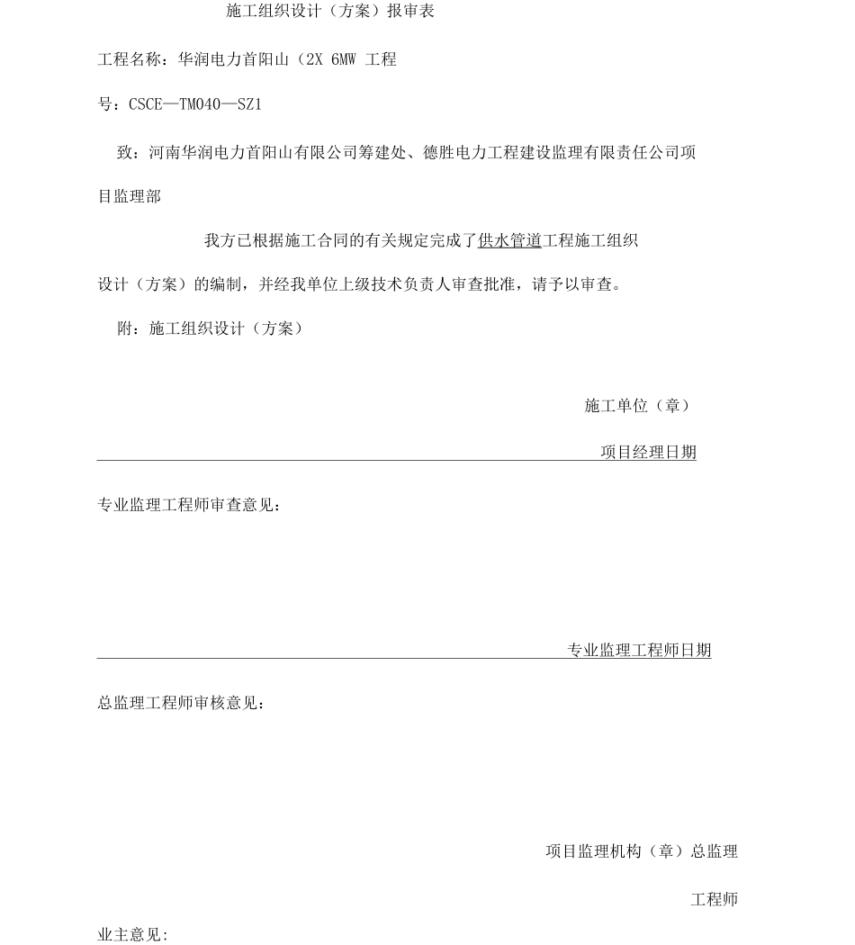 供水管道工程施工方案_第1页
