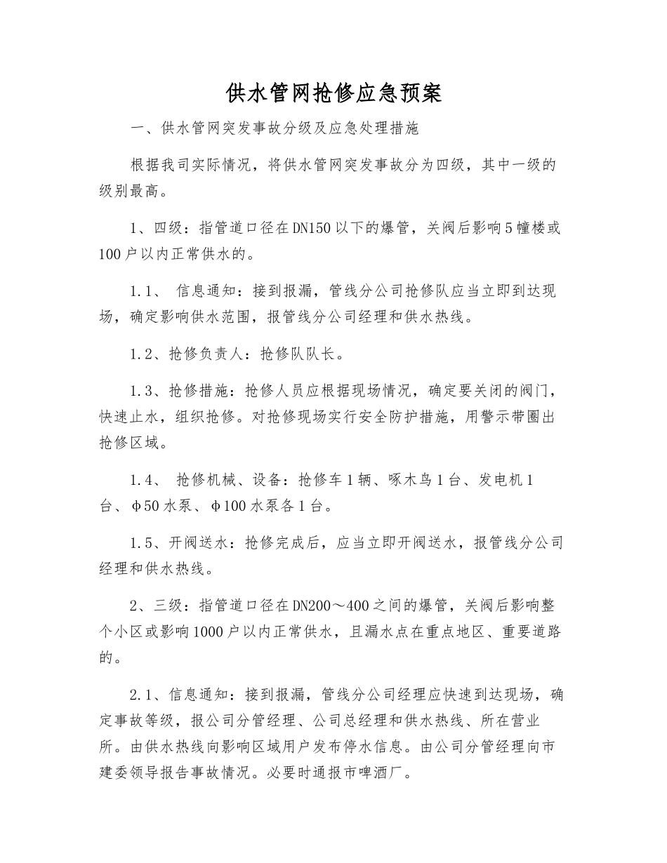 供水管网抢修应急预案_第2页