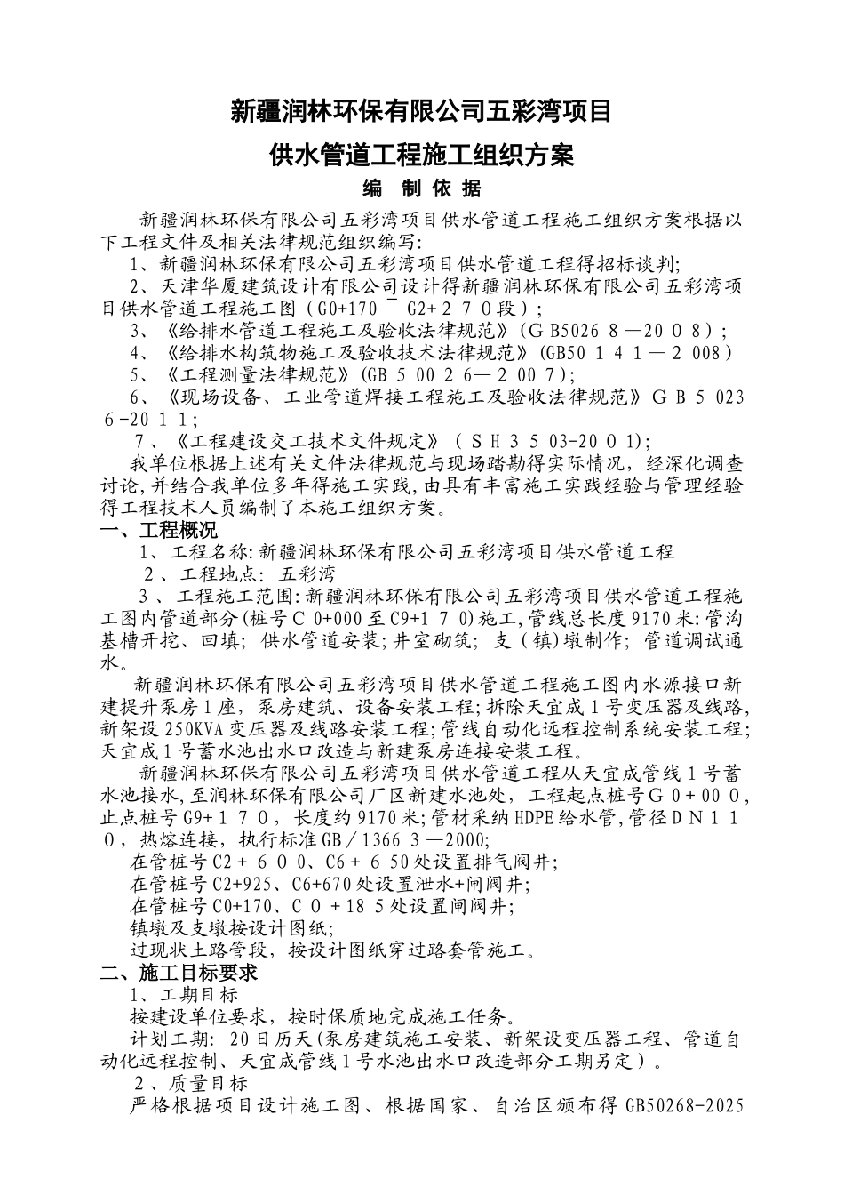 供水管道工程施工组织方案_第1页