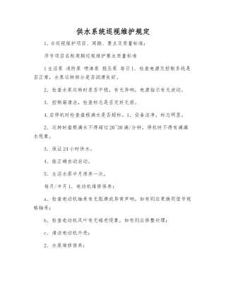 供水系统巡视维护规定