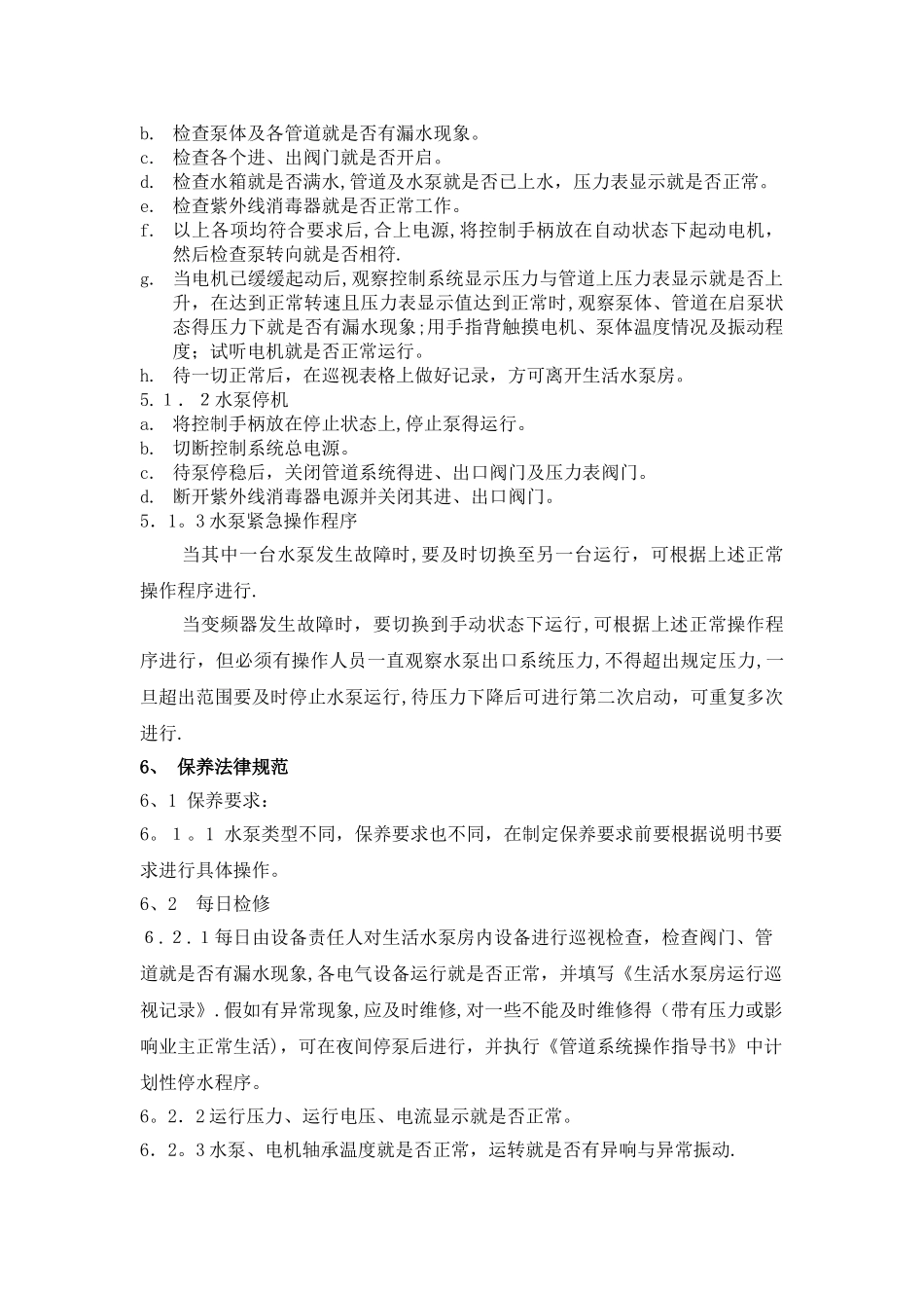 供水系统操作、检查、应急处理规程_第2页