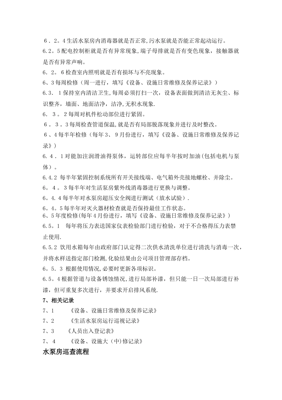 供水系统操作、检查、应急处理规程_第3页