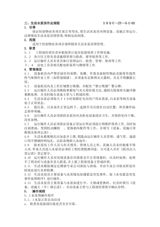 供水系统操作、检查、应急处理规程