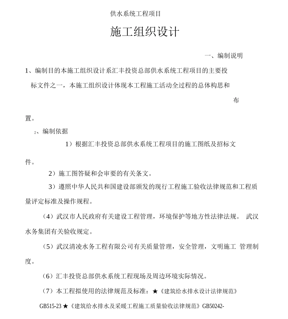 供水系统工程项目施工组织设计_第1页
