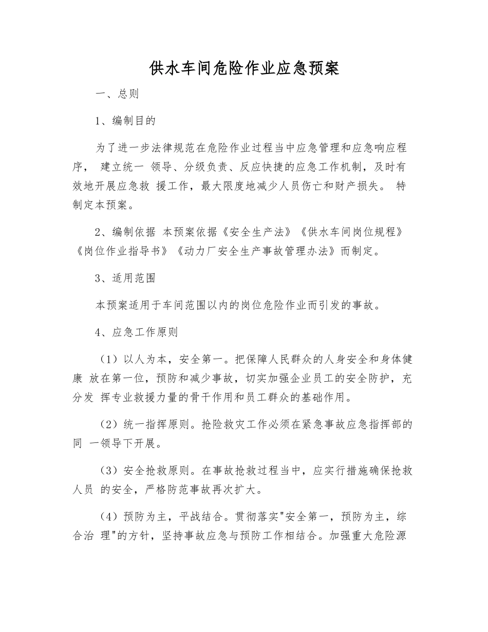 供水车间危险作业应急预案_第2页